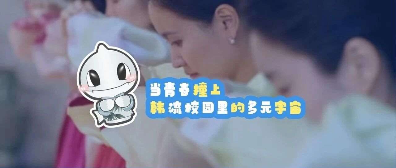 当青春撞上韩流校园里的多元宇宙