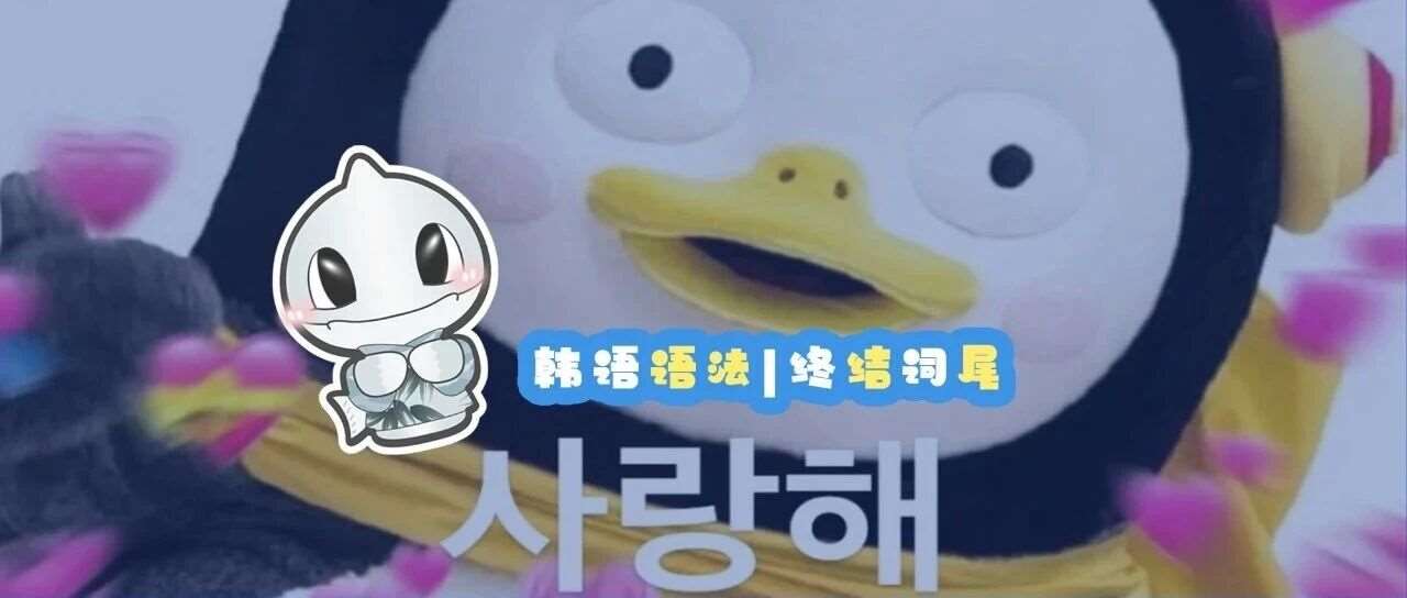 韩语语法丨终结语尾