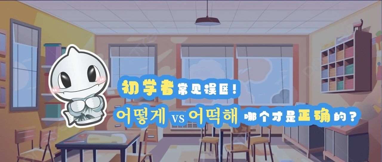 韩语 | 初学者常见误区！어떻게 vs 어떡해 哪个才是正确的？