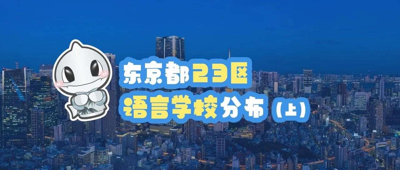 东京都23区语言学校分布（上）