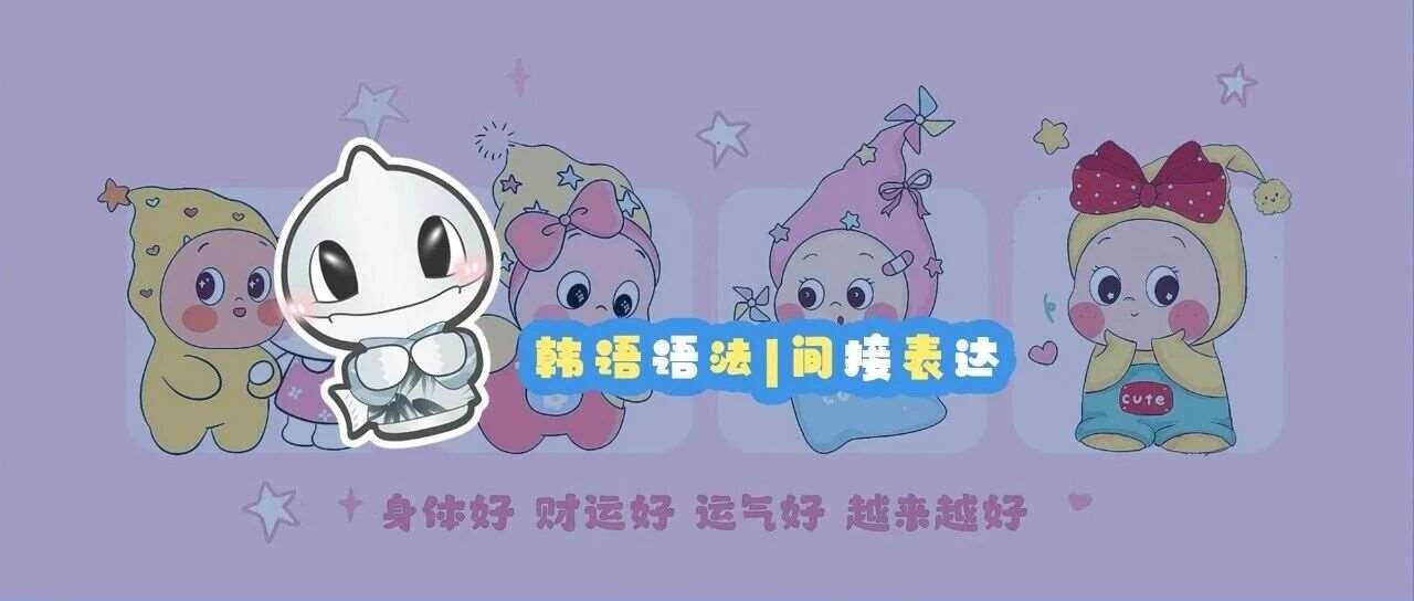 韩语语法丨间接表达