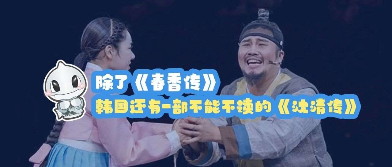 除了《春香传》，韩国还有一部不能不读的《沈清传》