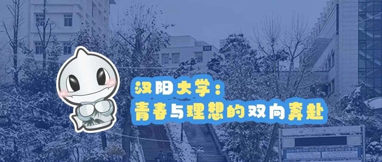 汉阳大学：青春与理想的双向奔赴