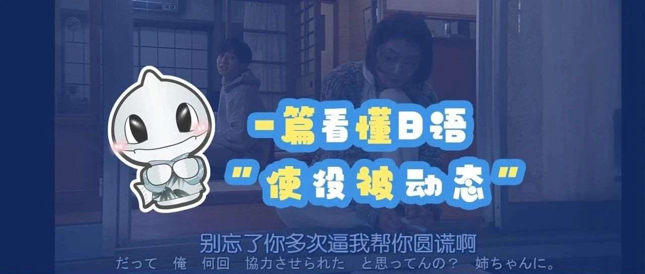 日语使役被动态：一篇看懂&ldquo;被迫做某事&rdquo;