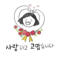 사랑하고 고맙습니다 : 그려주냥그려줄개 - 네이버 OGQ마켓