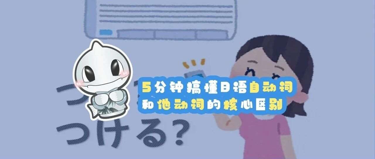 5分钟搞懂日语自动词和他动词的核心区别