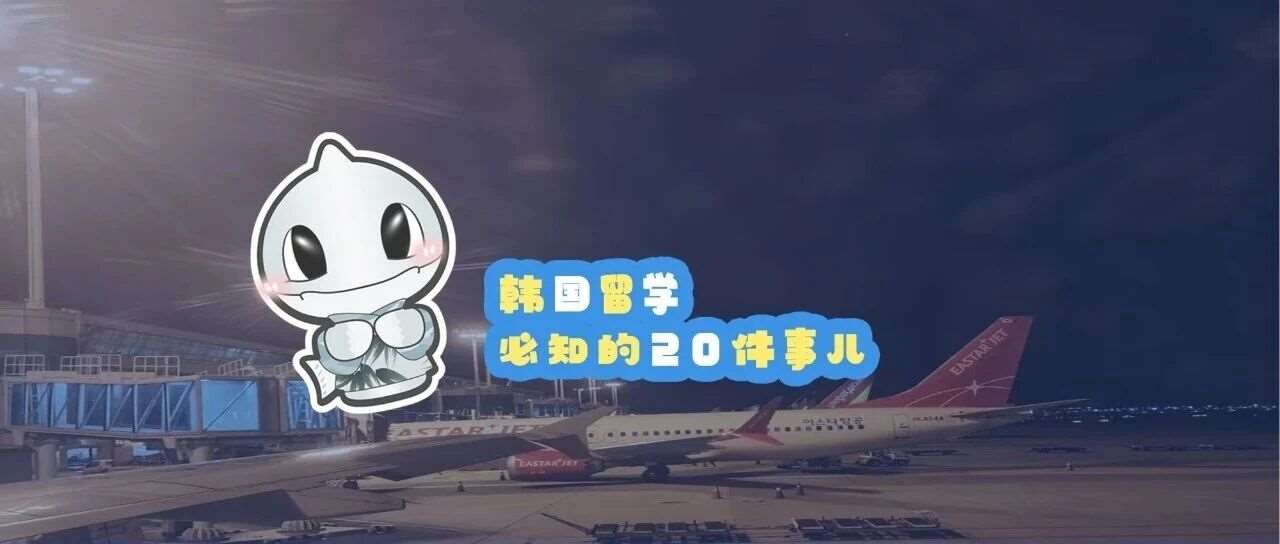 韩国留学必知的20件事儿