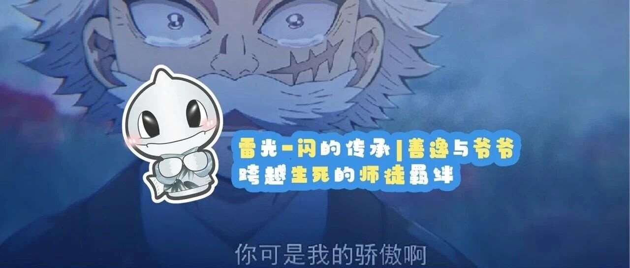 雷光一闪的传承｜善逸与爷爷，跨越生死的师徒羁绊