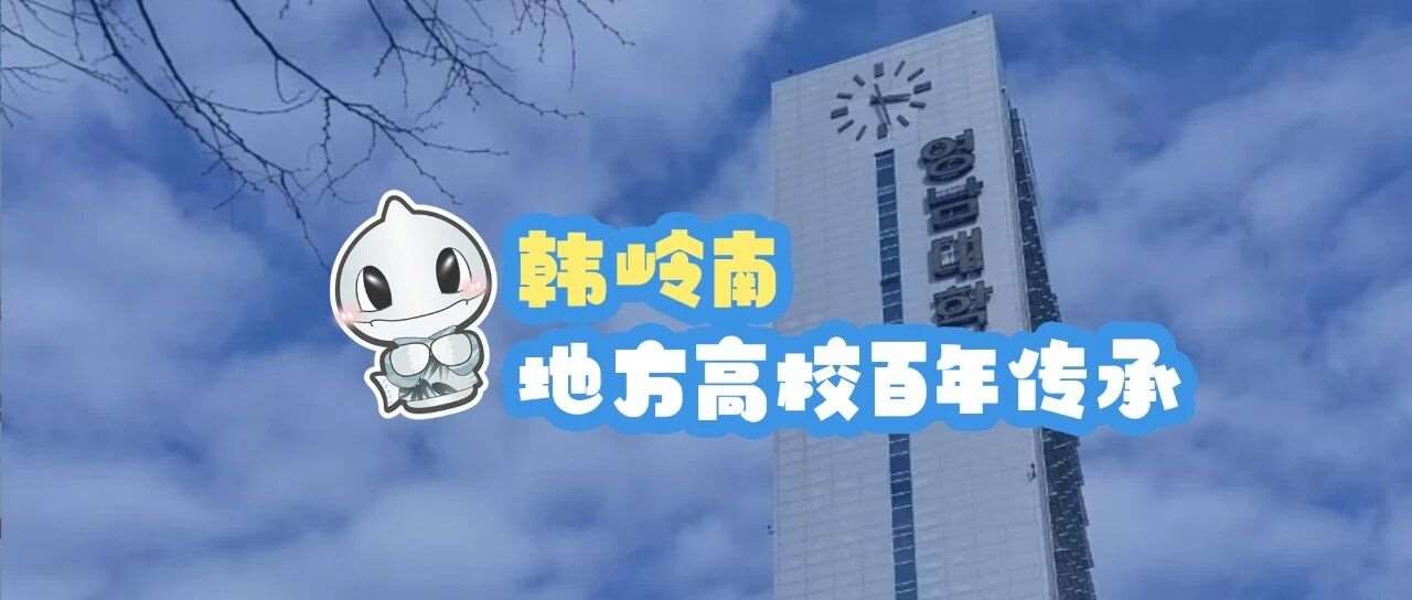 韩岭南&mdash;地方高校百年传承！