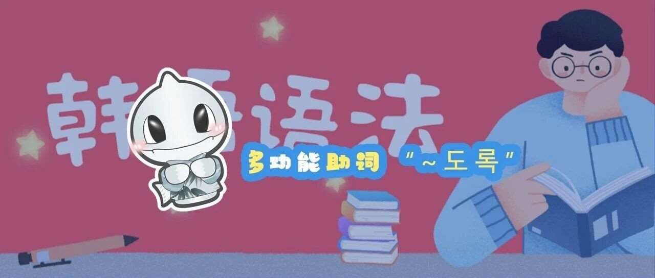 韩语语法：多功能助词&ldquo;~도록&rdquo;的使用方法