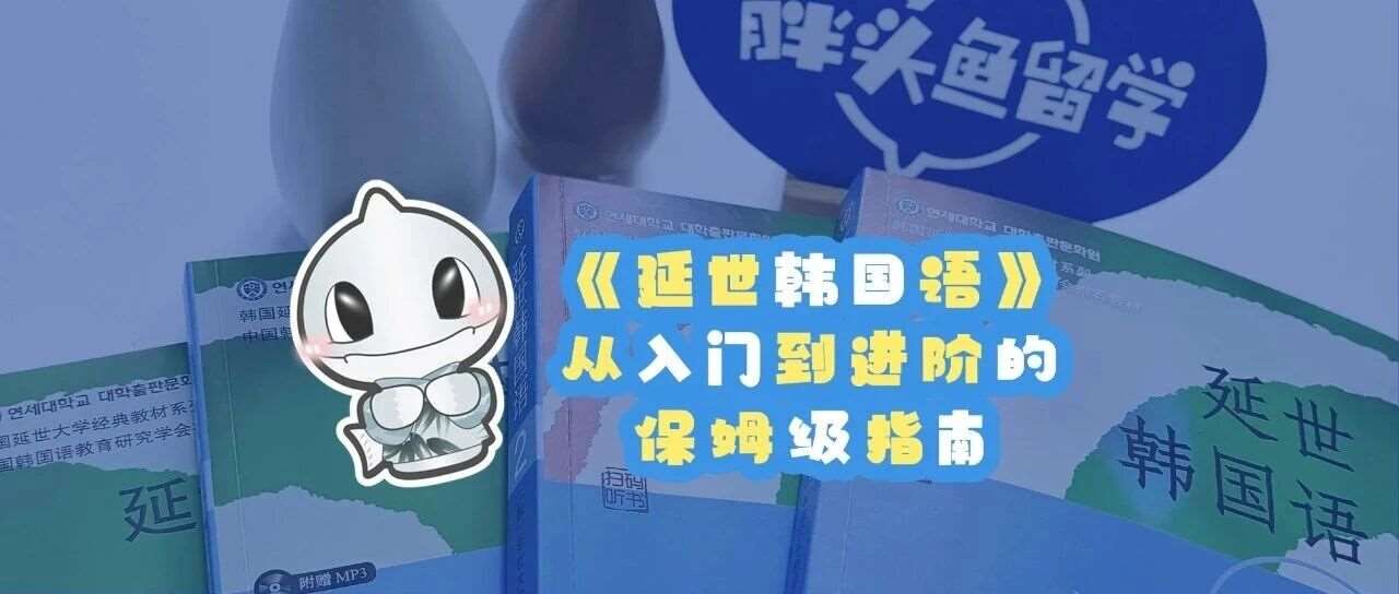 零基础学韩语：《延世韩国语》从入门到进阶的保姆级指南