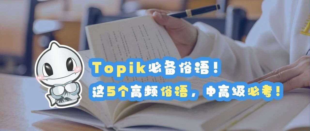 Topik必备俗语！这5个高频俗语，中高级必考!