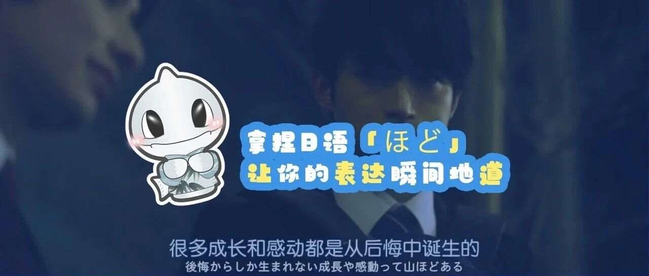 拿捏日语「ほど」，让你的表达瞬间地道