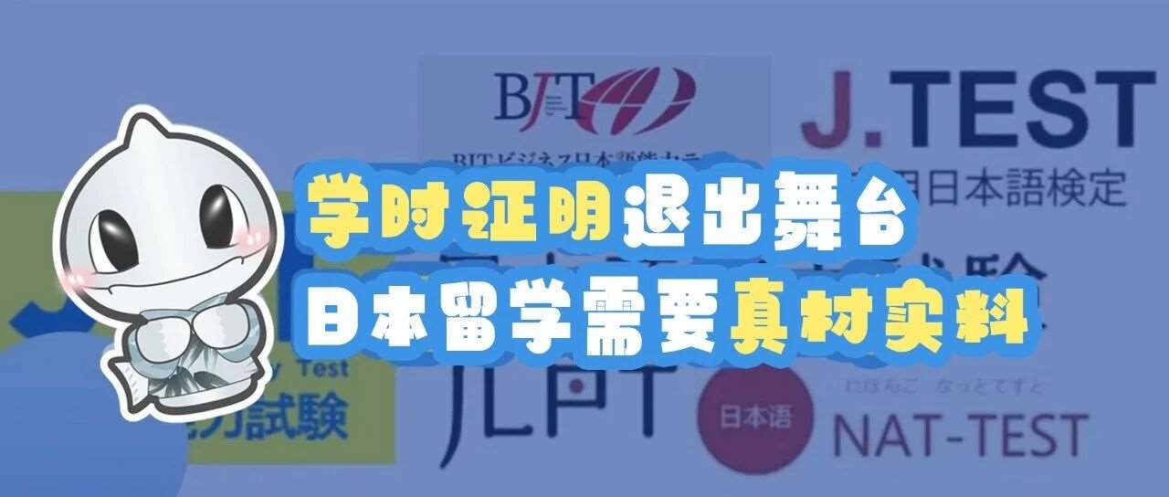 学时证明退出舞台，日本留学需要真材实料