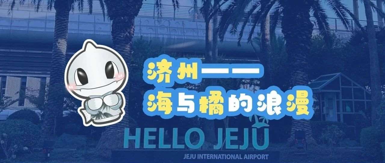 济州，海与橘的浪漫