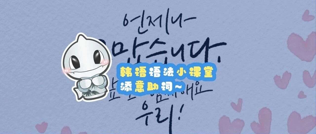 韩语语法小课堂丨添意助词