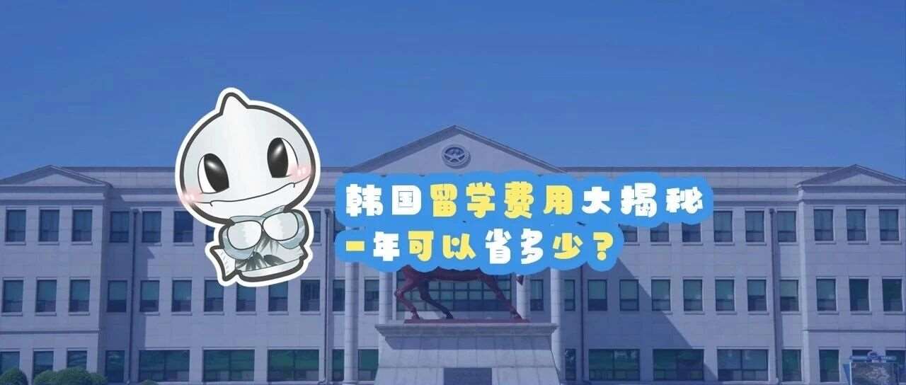汇率美丽，韩国留学一年可省多少米？
