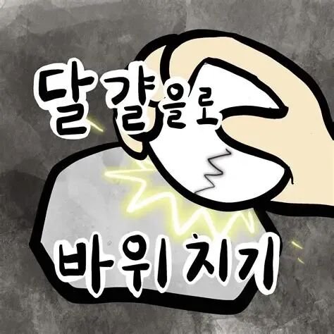 달걀로 바위 치기【韓国語のことわざ(속담)78】韓国語能力試験（TOPIK）Ⅱ対策 - ゆーゆろぐ