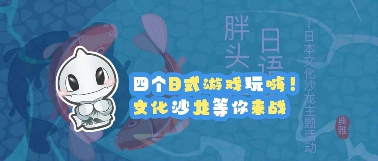 嗨战全场丨沉浸式体验日本文化