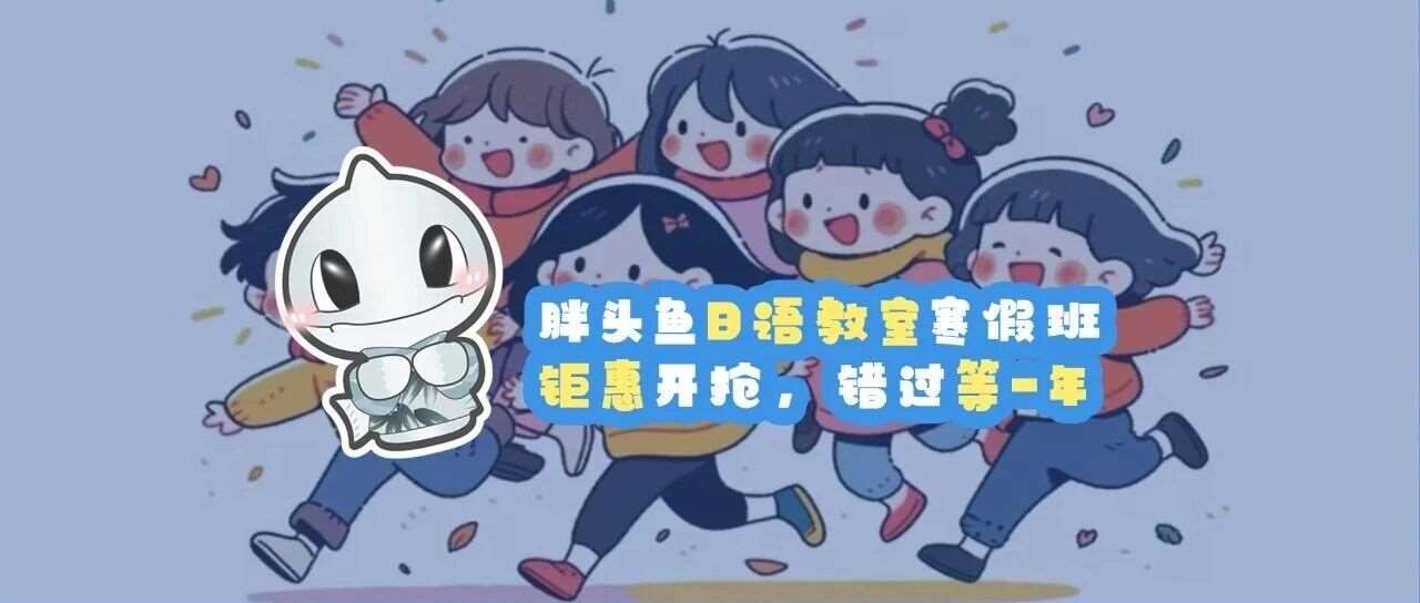 胖头鱼日语教室寒假班丨钜惠开抢，错过等一年