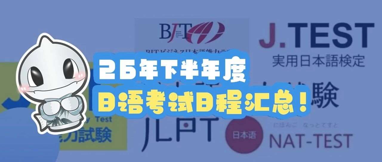 2026年下半年日语考试汇总