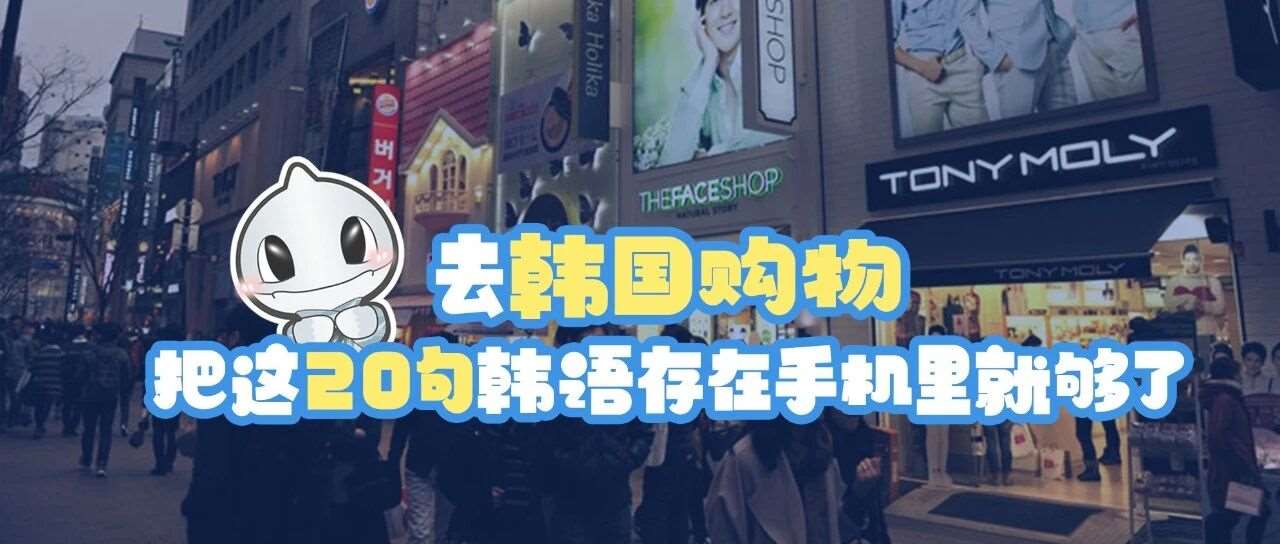 去韩国购物，把这20句韩语存在手机里就够了