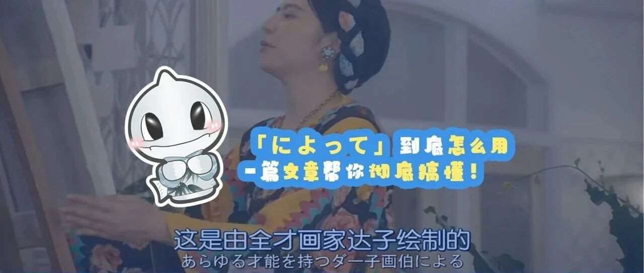 「によって」到底怎么用 | 一篇文章帮你彻底搞懂！