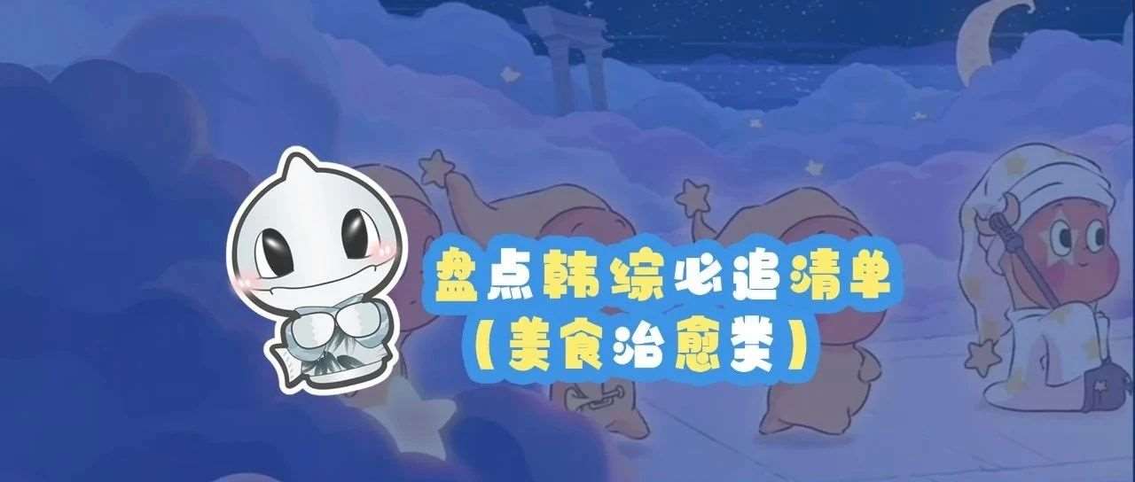 盘点韩综必追清单（美食治愈类）