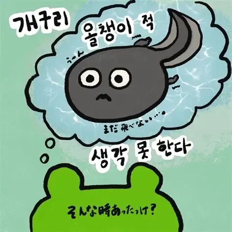 개구리 올챙이 적 생각 못 한다【韓国語のことわざ(속담)20】韓国語能力試験（TOPIK）Ⅱ対策 - ゆーゆろぐ