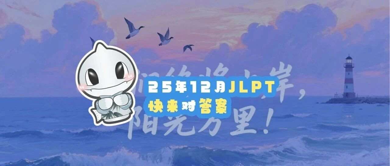 25年12月JLPT，快来对答案