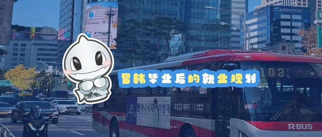 留韩毕业后就业规划（中韩双赛道）