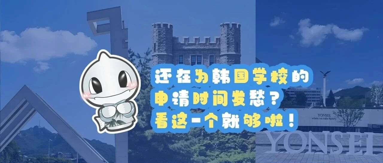 还在为韩国学校的申请时间发愁？看这一个就够啦！