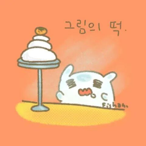 그림의 떡 畫中的年糕