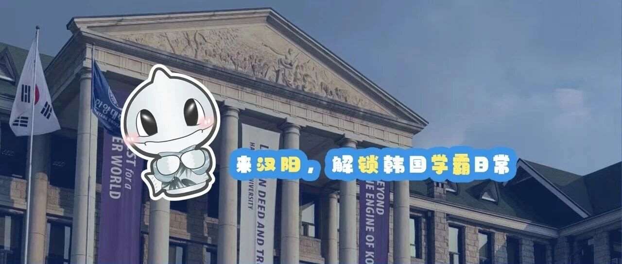来汉阳，解锁韩国学霸日常！