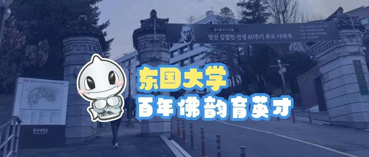 东国大学&mdash;百年佛韵育英才！