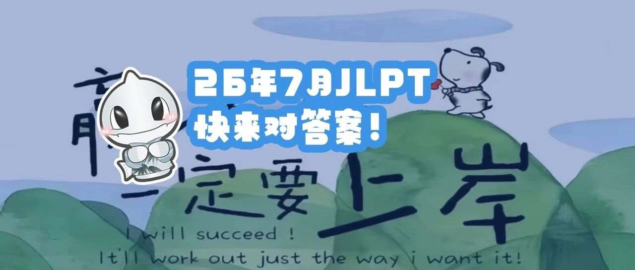26年7月JLPT，快来对答案