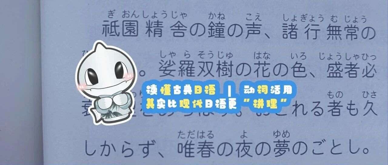 读懂古典日语 | 动词活用其实比现代日语更&ldquo;讲理&rdquo;