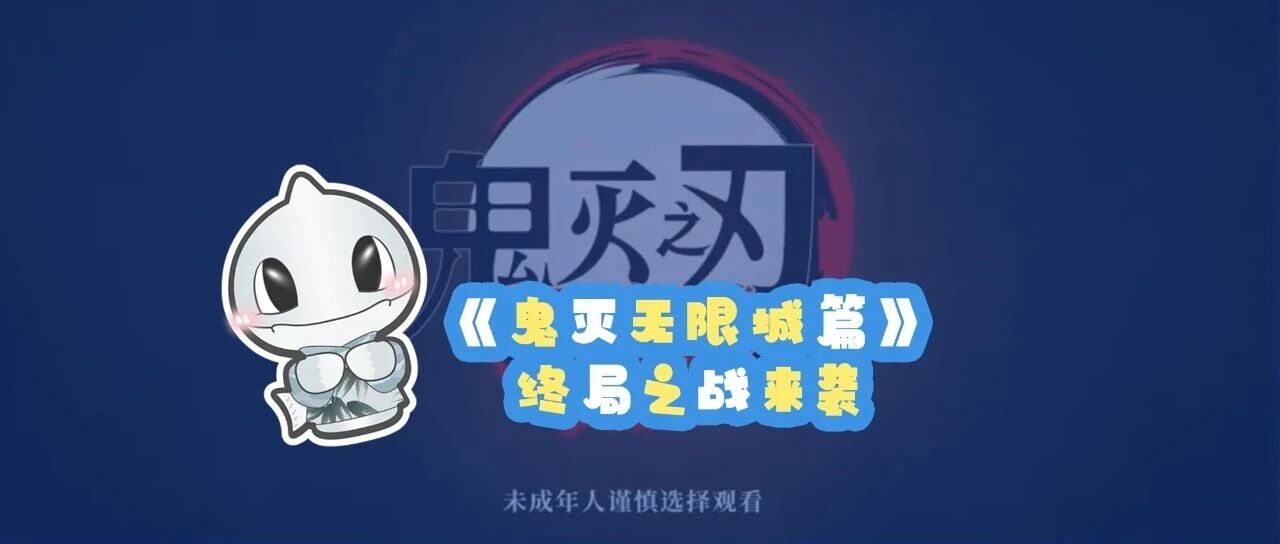 《鬼灭无限城篇》终局之战来袭！