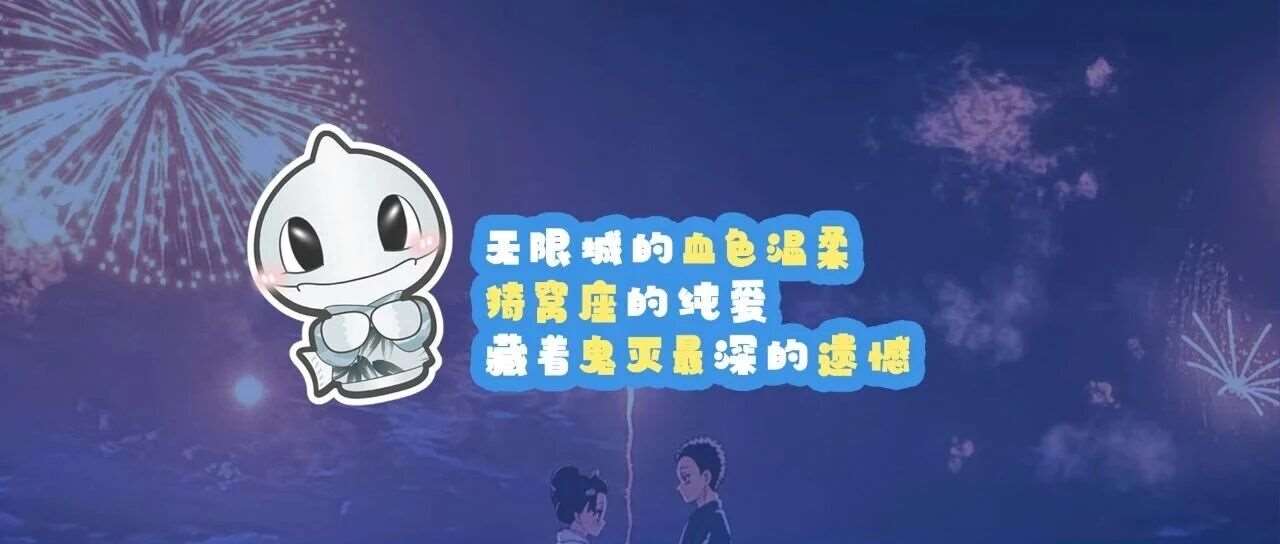 无限城的血色温柔 | 猗窝座的纯爱，藏着鬼灭*深的遗憾