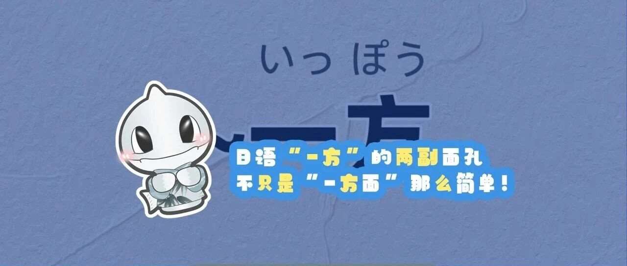 日语&ldquo;一方&rdquo;的两副面孔 | 不只是&ldquo;一方面&rdquo;那么简单！