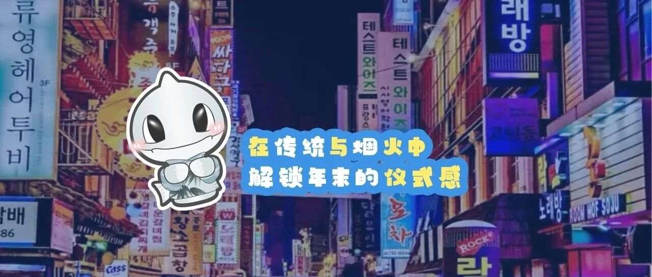 在传统与烟火中，解锁*治愈的年末仪式感
