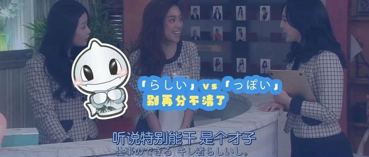 「らしい」vs「っぽい」| 别再分不清了