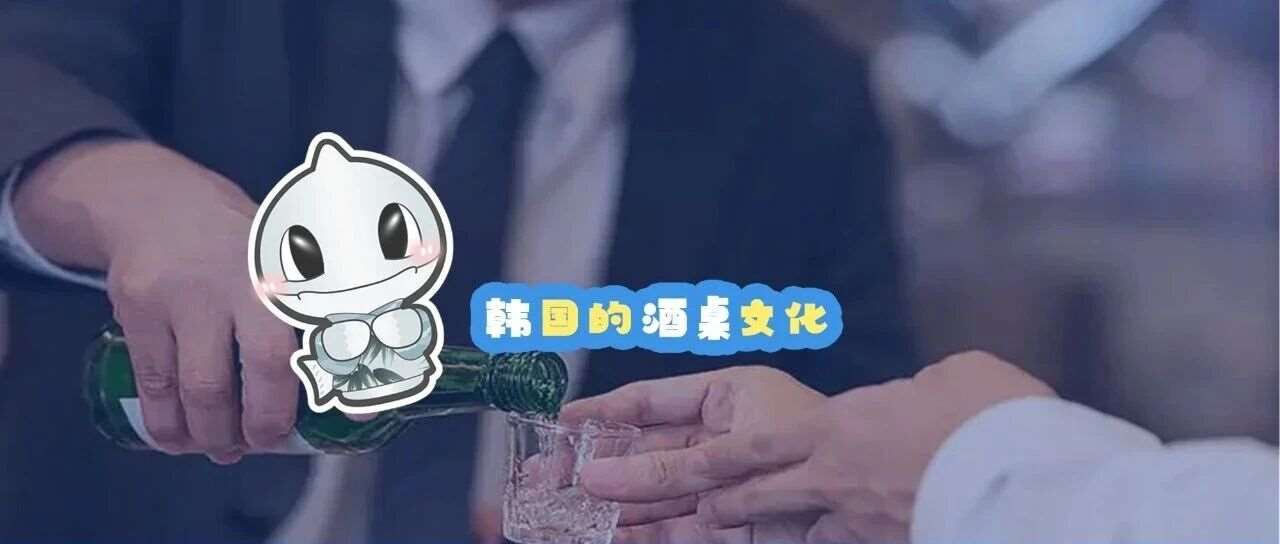 韩国的酒桌文化千万不能大意