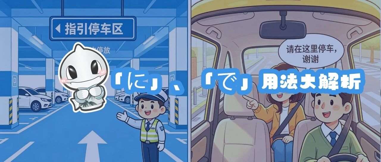 日语学习丨「に」、「で」用法大解析