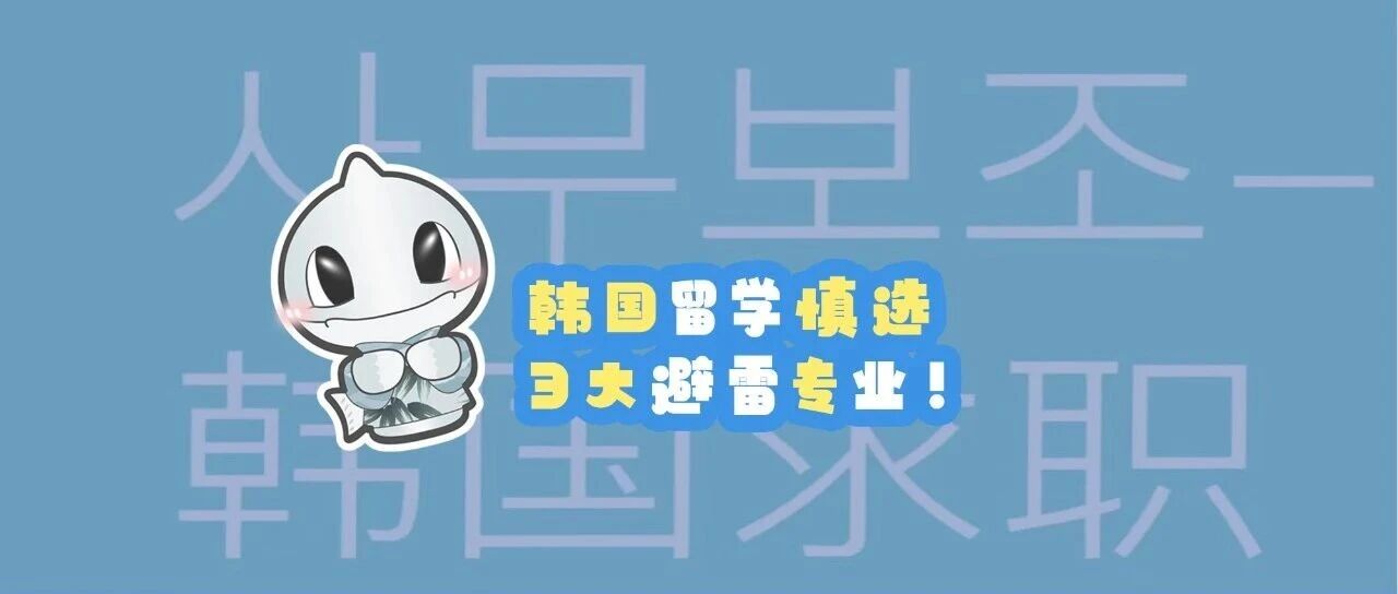韩国留学慎选3大避雷专业！