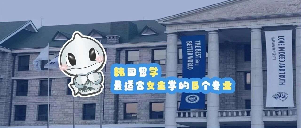 韩国留学｜*适合女生学的6个专业