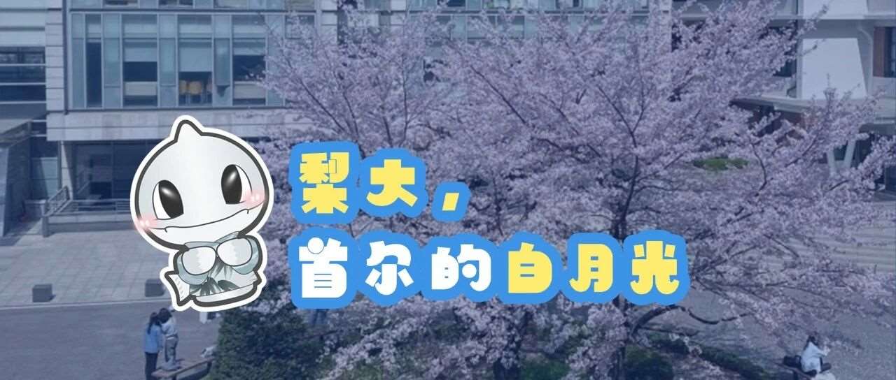 梨大，首尔的白月光！