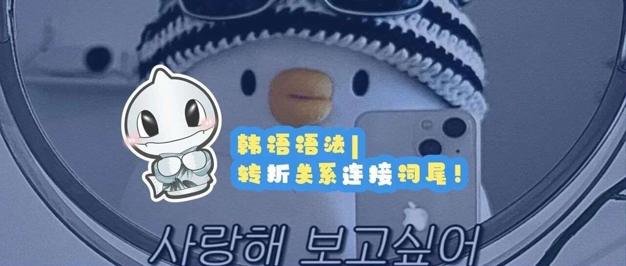 韩语丨转折连接词尾