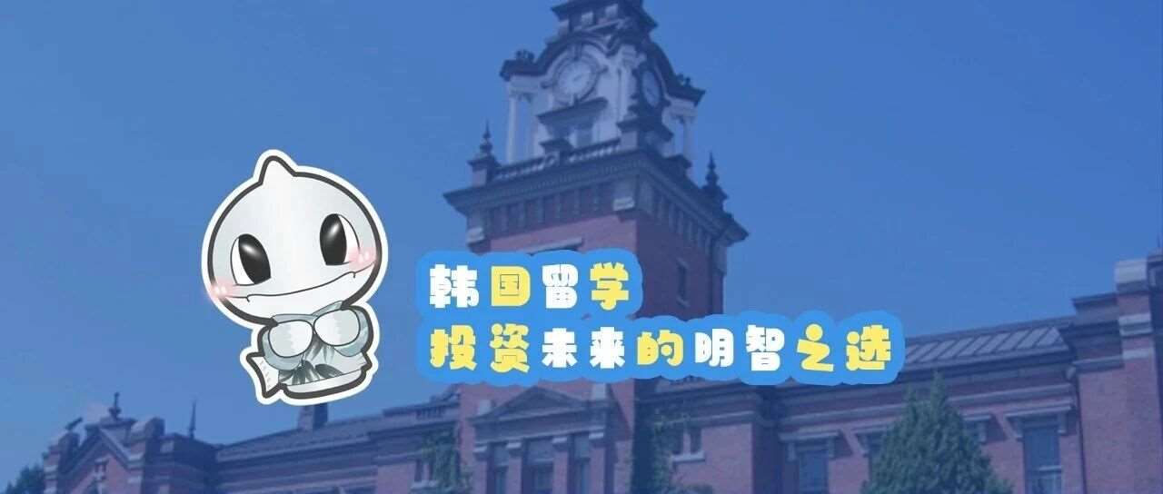 韩国留学大揭秘：投资未来的明智之选