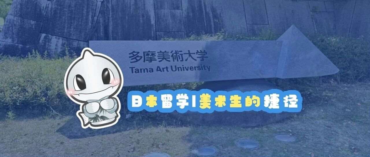 日本留学丨美术生的捷径